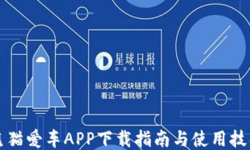 熊猫爱车APP下载指南与使用技巧