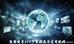 熊猫爱车APP下载指南与使用技巧