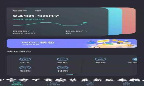 TP官方下载安装最新版本指南