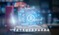 TP官方下载安装最新版本指南