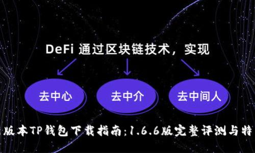 : 最新版本TP钱包下载指南:1.6.6版完整评测与特色功能