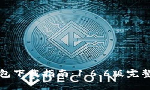 : 最新版本TP钱包下载指南:1.6.6版完整评测与特色功能