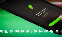 如何下载TP钱包最新版本:详细指南与常见问题解