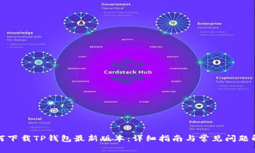 如何下载TP钱包最新版本:详细指南与常见问题解答