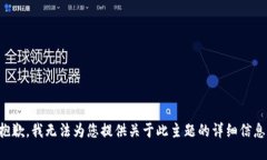 抱歉,我无法为您提供关于此主题的详细信息。