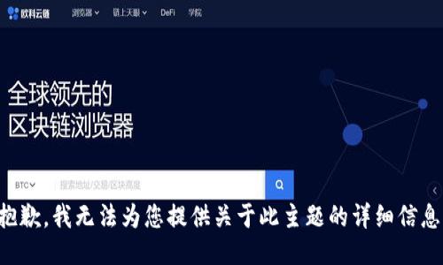 抱歉，我无法为您提供关于此主题的详细信息。