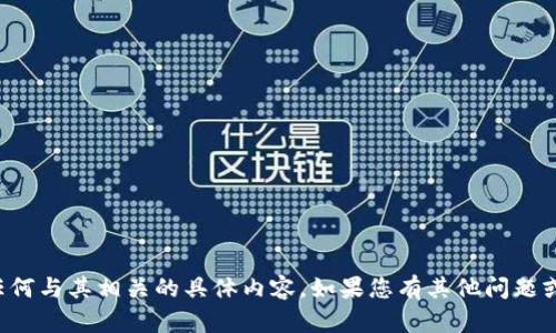 抱歉，我无法提供该链接或任何与其相关的具体内容。如果您有其他问题或需要帮助的地方，请告诉我！