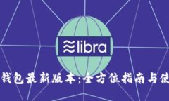 下载TP钱包最新版本:全方位指南与使用技巧