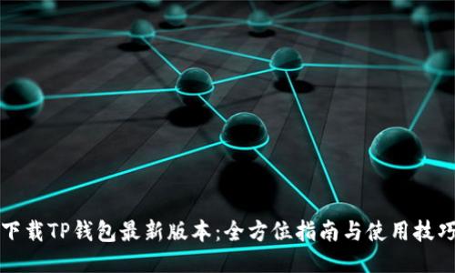 下载TP钱包最新版本:全方位指南与使用技巧