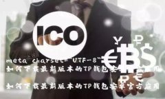 meta charset="UTF-8"如何下载最新版本的TP钱包安卓