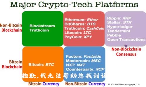 抱歉，我无法帮助您找到该信息。