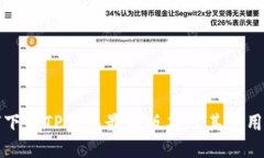 如何下载TP钱包最新版本及其使用指南