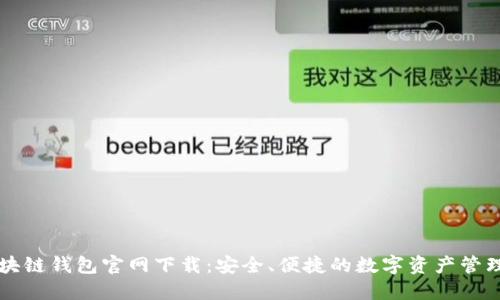 TP区块链钱包官网下载:安全、便捷的数字资产管理平台