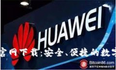 TP区块链钱包官网下载:安全、便捷的数字资产管