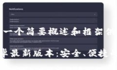 内容较长,以下提供一个简要概述和框架供您参