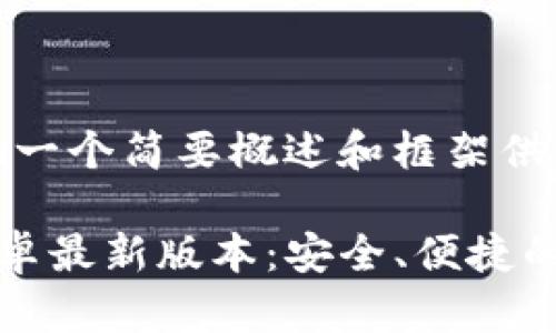 内容较长,以下提供一个简要概述和框架供您参考!
TP钱包官网下载安卓最新版本:安全、便捷的数字资产管理工具