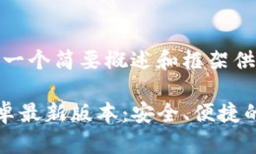 内容较长,以下提供一个简要概述和框架供您参考!
TP钱包官网下载安卓最新版本:安全、便捷的数字资产管理工具