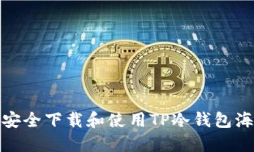 如何安全下载和使用TP冷钱包海外版