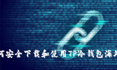 如何安全下载和使用TP冷钱包海外版