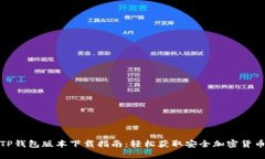 最新TP钱包版本下载指南:轻松获取安全加密货币