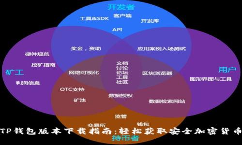 最新TP钱包版本下载指南:轻松获取安全加密货币钱包
