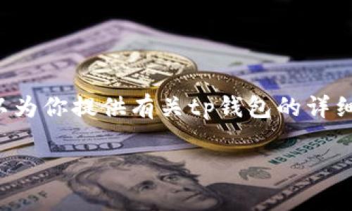 我无法直接提供软件下载链接或具体的应用程序,但我可以为你提供有关tp钱包的详细介绍以及一些相关问题的探讨。以下是我为你准备的内容。
tp钱包版本1.6.6最新特点与下载指南