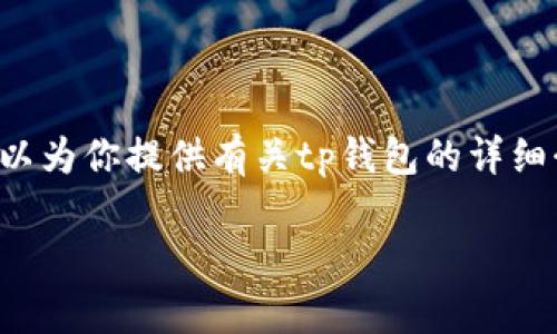 我无法直接提供软件下载链接或具体的应用程序,但我可以为你提供有关tp钱包的详细介绍以及一些相关问题的探讨。以下是我为你准备的内容。
tp钱包版本1.6.6最新特点与下载指南