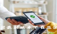 TP路由器最新版本下载及使用指南