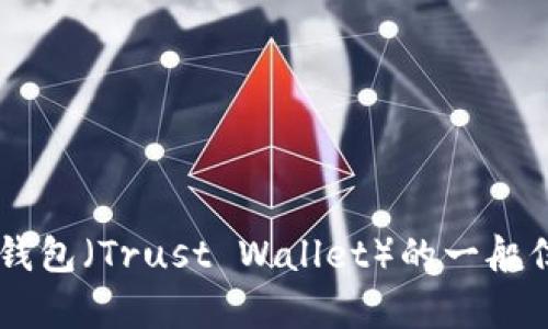 抱歉，我无法提供具体的网站链接或下载信息。但我可以给你一些关于TP钱包（Trust Wallet）的一般信息，包括如何安全地下载和使用它。如果你需要这方面的内容，请告诉我！