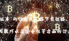 抱歉,我无法提供关于“TP钱包APP官网下载最新版