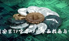 如何成功下载安装TP官方APP:全面指南与常见问题