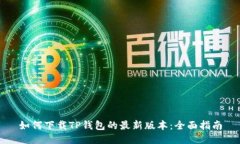 如何下载TP钱包的最新版本:全面指南