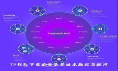 TP钱包下载安装最新版本教程与技巧