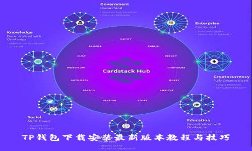 TP钱包下载安装最新版本教程与技巧