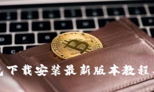 TP钱包下载安装最新版本教程与技巧