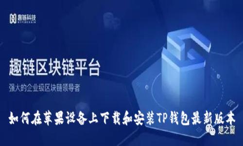 如何在苹果设备上下载和安装TP钱包最新版本