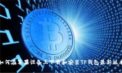 如何在苹果设备上下载和安装TP钱包最新版本