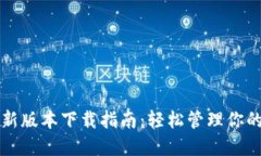 TP钱包最新版本下载指南:轻松管理你的数字资产