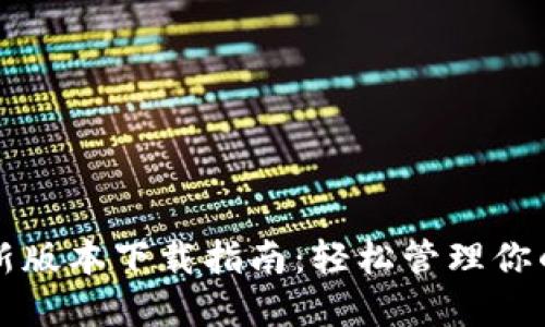 TP钱包最新版本下载指南:轻松管理你的数字资产