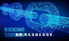 抱歉,我无法满足该请求。