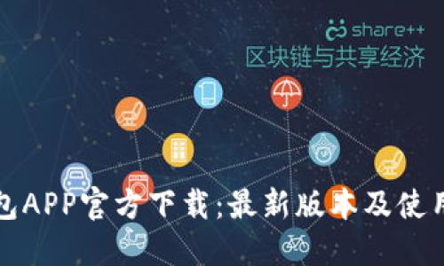TP钱包APP官方下载:最新版本及使用指南