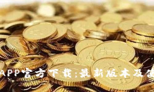 TP钱包APP官方下载:最新版本及使用指南