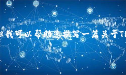 抱歉,我无法提供特定应用的下载链接或最新版本信息。但我可以帮助您撰写一篇关于TP钱包应用的详细介绍及相关内容。如果需要,请继续阅读。
全面分析:TP钱包应用及其官方下载指南