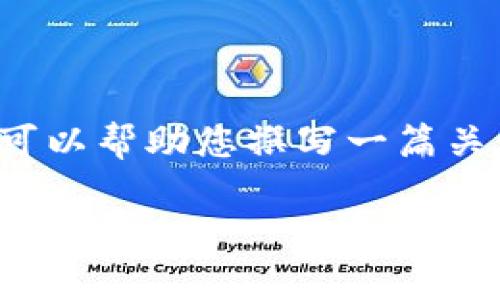 抱歉,我无法提供特定应用的下载链接或最新版本信息。但我可以帮助您撰写一篇关于TP钱包应用的详细介绍及相关内容。如果需要,请继续阅读。
全面分析:TP钱包应用及其官方下载指南