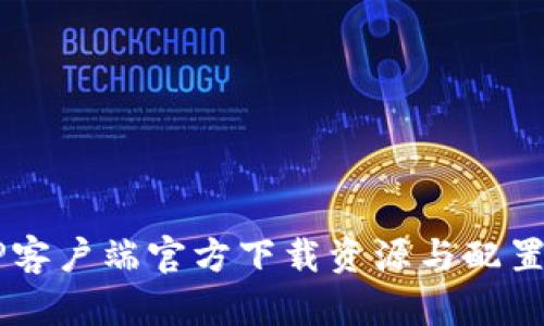 L2TP客户端官方下载资源与配置指南