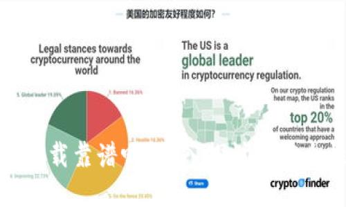 TP官网软件下载靠谱吗?深入探讨其安全性与可靠性