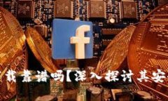 TP官网软件下载靠谱吗?深入探讨其安全性与可靠