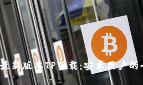 2025年最新版本TP下载:安卓用户的全面指南