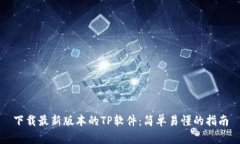下载最新版本的TP软件:简单易懂的指南