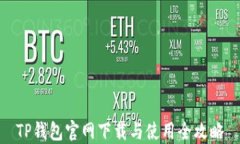 TP钱包官网下载与使用全攻略